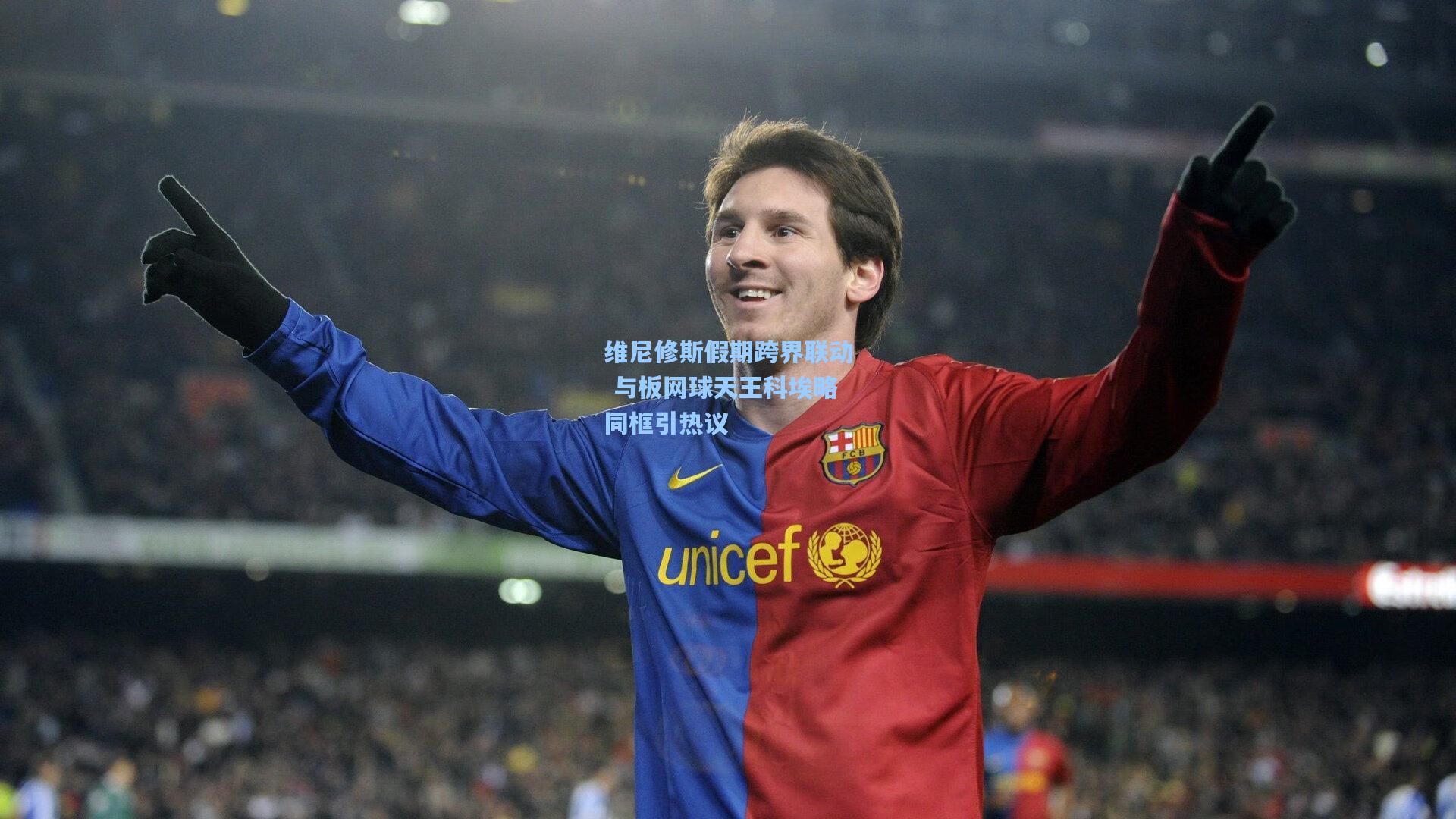 维尼修斯假期跨界联动 与板网球天王科埃略同框引热议