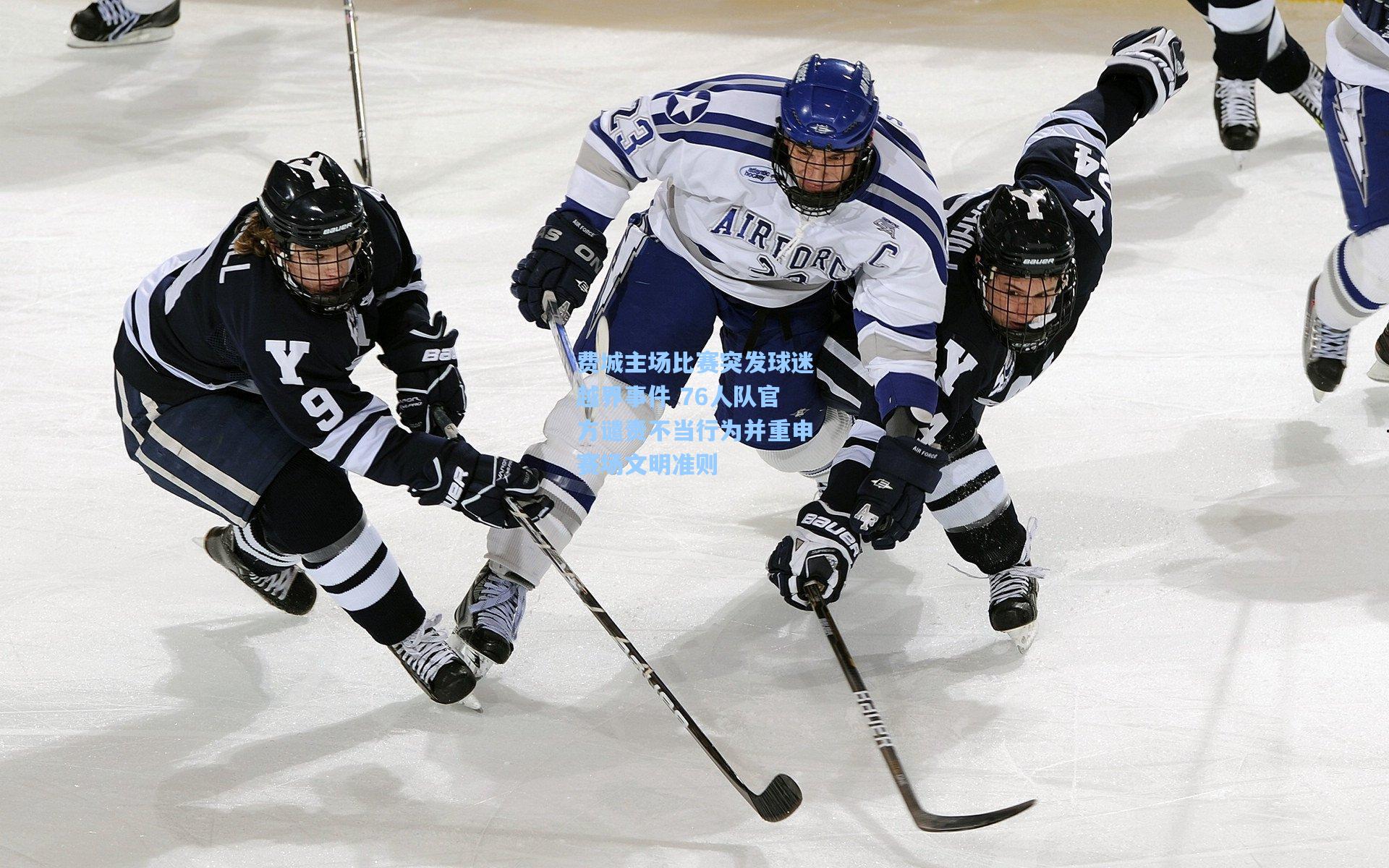 费城主场比赛突发球迷越界事件 76人队官方谴责不当行为并重申赛场文明准则