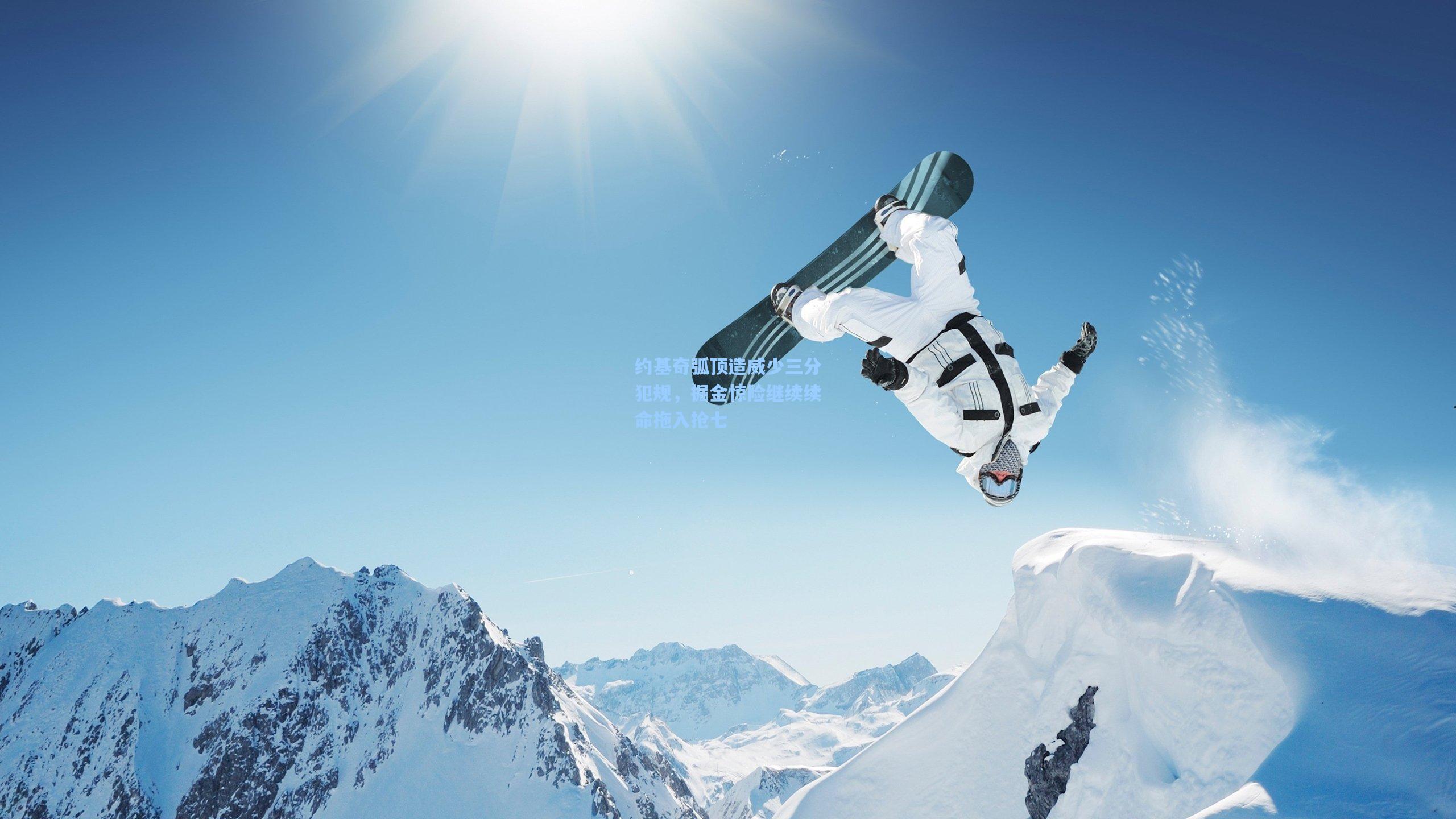 约基奇弧顶造威少三分犯规，掘金惊险继续续命拖入抢七