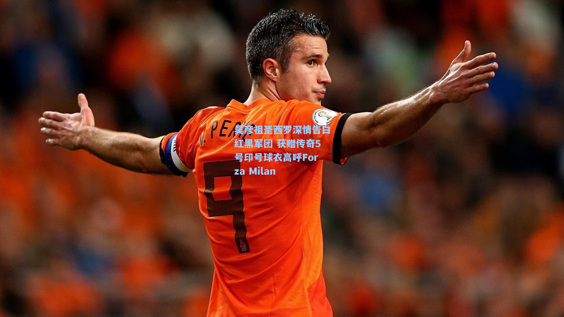 吴彦祖圣西罗深情告白红黑军团 获赠传奇5号印号球衣高呼Forza Milan