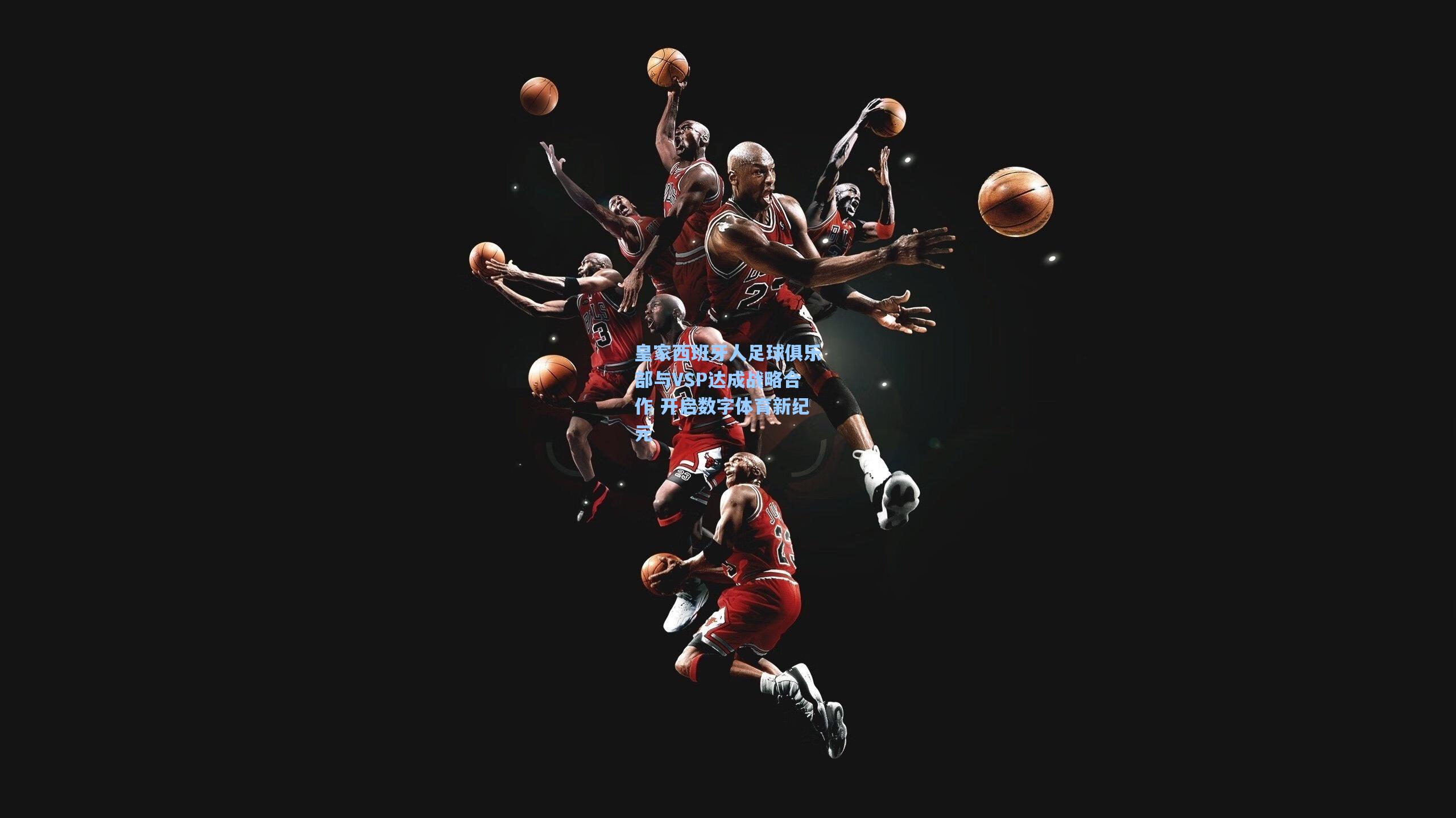 皇家西班牙人足球俱乐部与VSP达成战略合作 开启数字体育新纪元