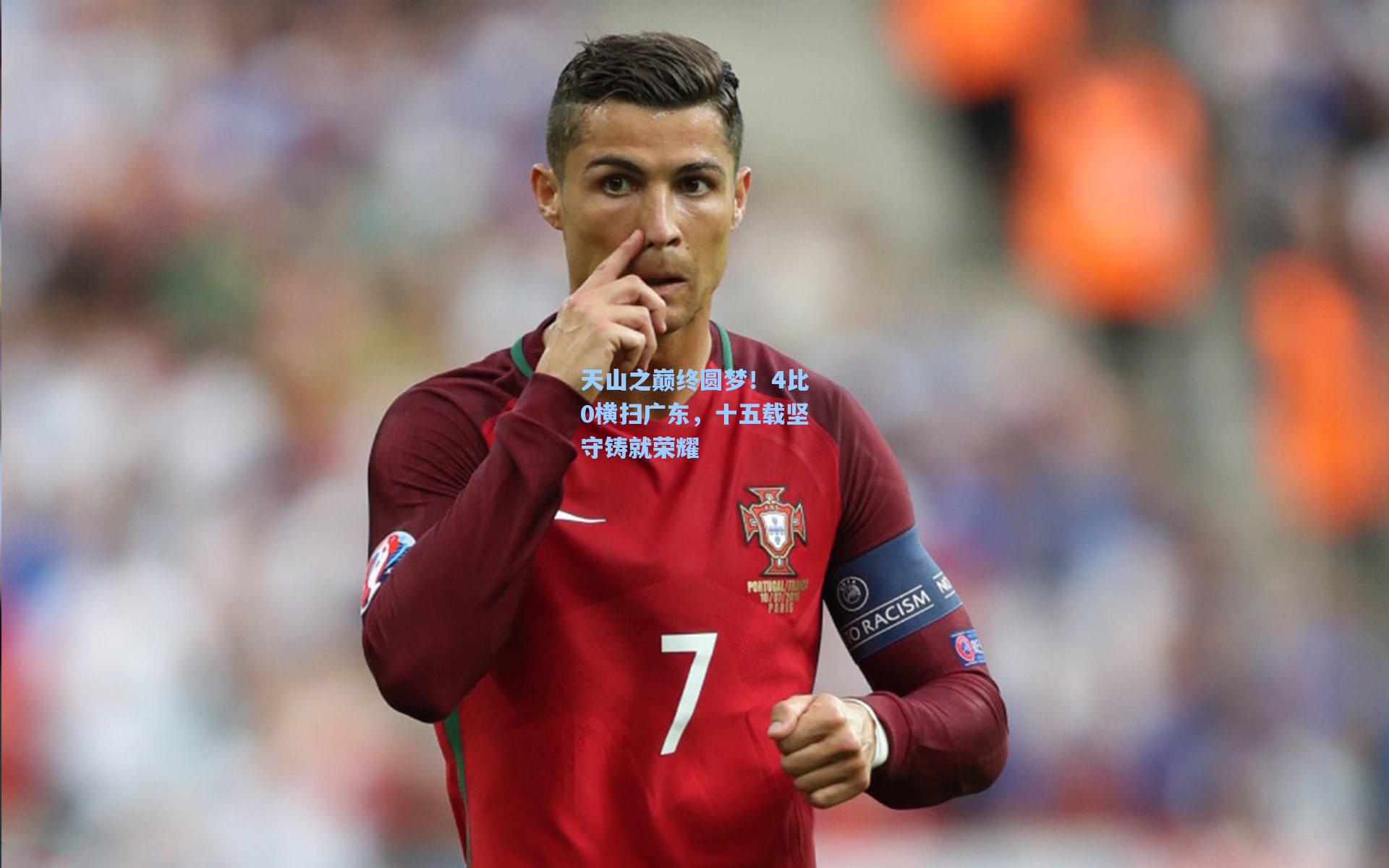 天山之巅终圆梦！4比0横扫广东，十五载坚守铸就荣耀