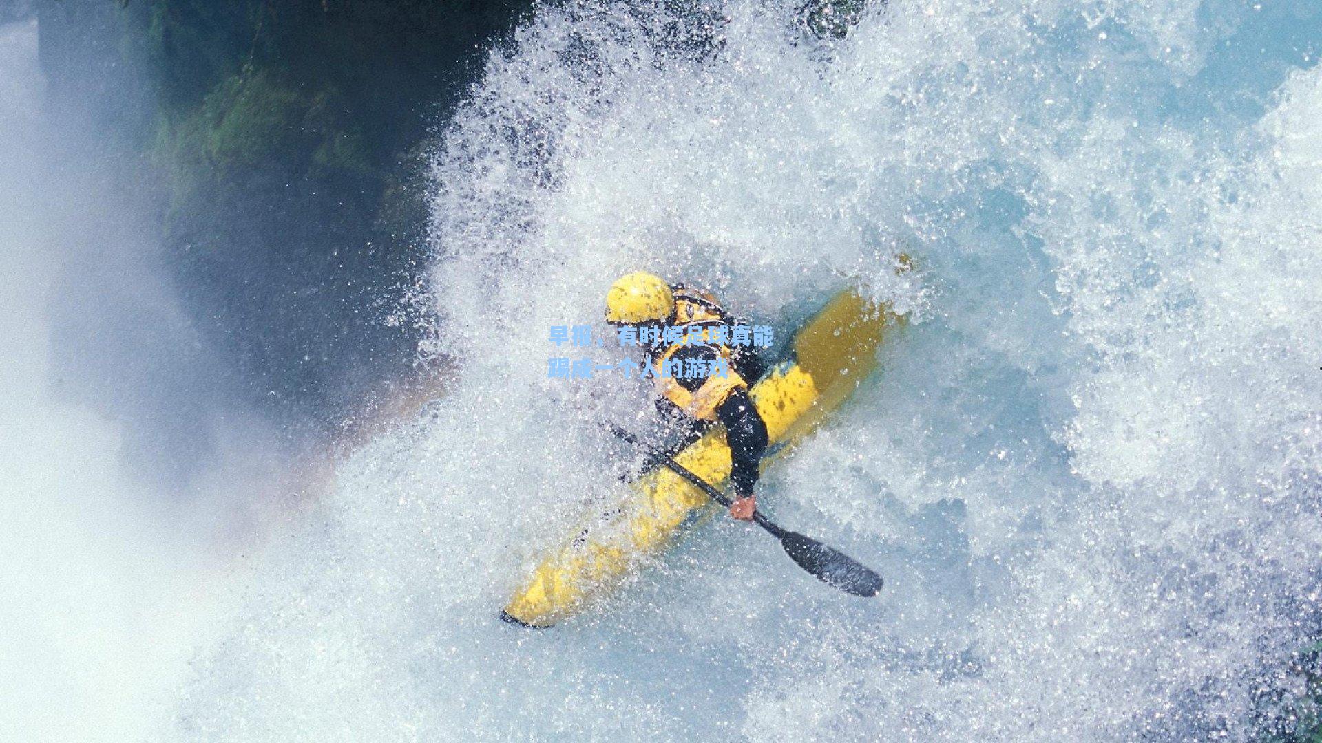 早报，有时候足球真能踢成一个人的游戏