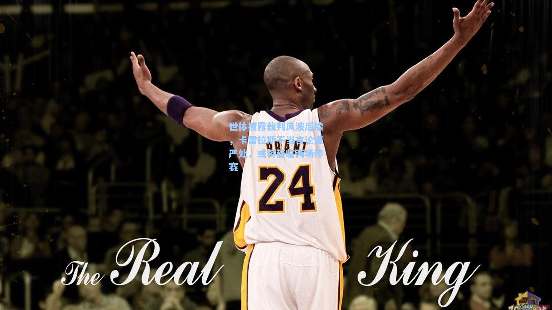 世体披露裁判风波后续，卡雷拉斯不当言论遭严处，或将面临两场停赛