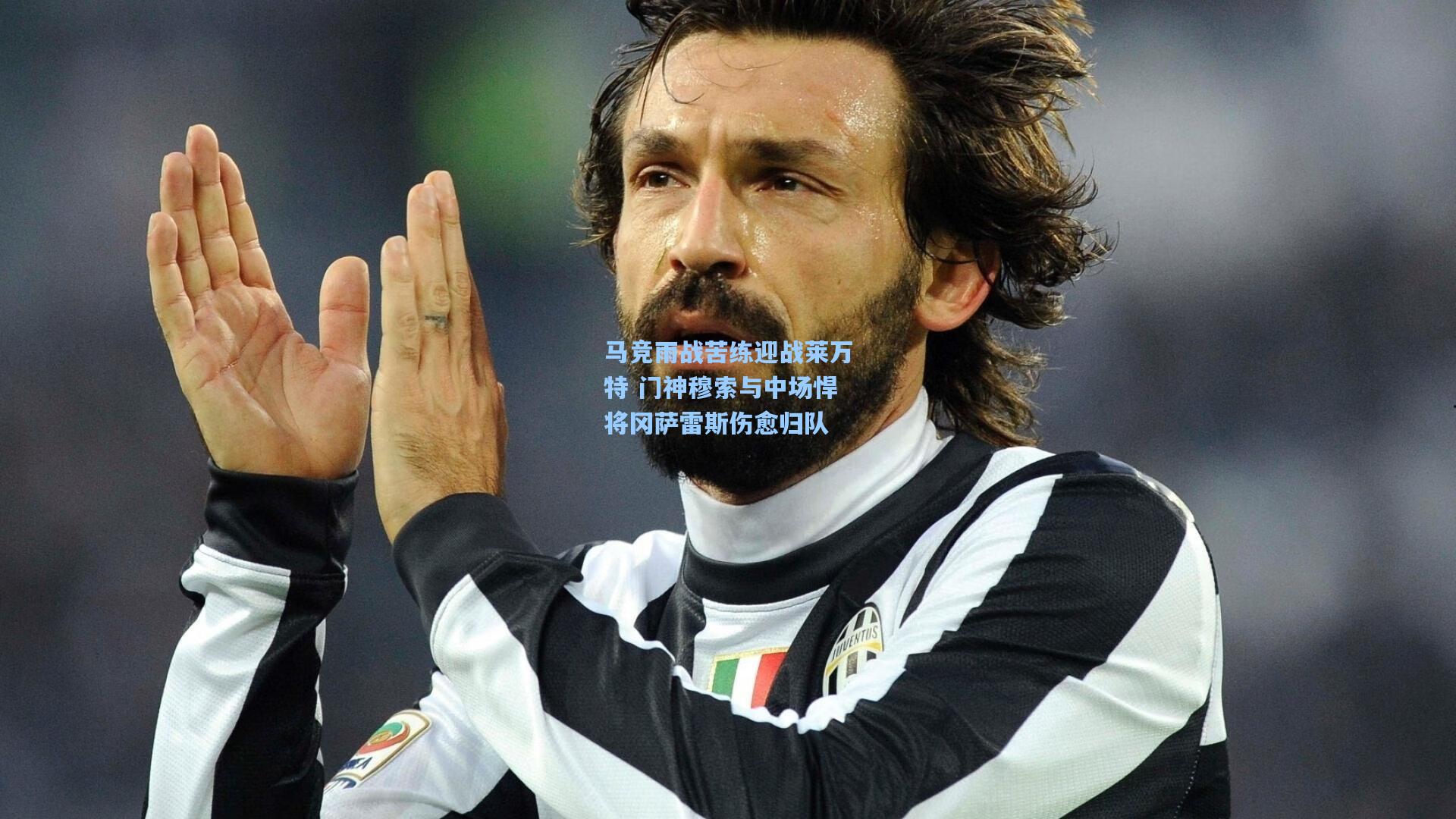 马竞雨战苦练迎战莱万特 门神穆索与中场悍将冈萨雷斯伤愈归队