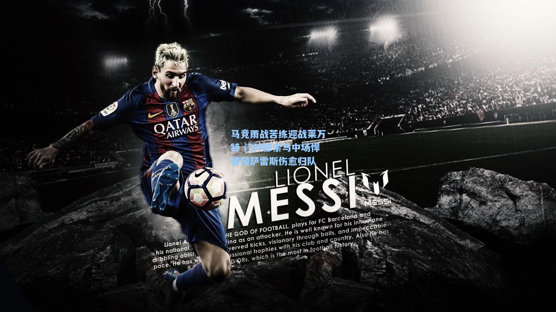 马竞雨战苦练迎战莱万特 门神穆索与中场悍将冈萨雷斯伤愈归队