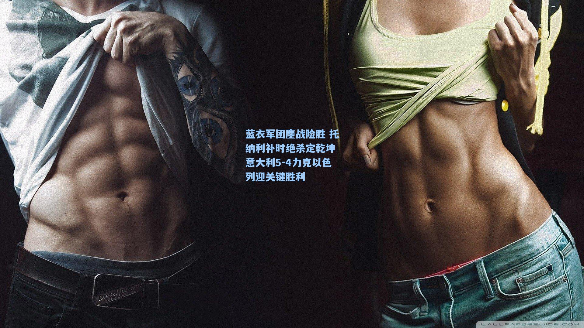 蓝衣军团鏖战险胜 托纳利补时绝杀定乾坤 意大利5-4力克以色列迎关键胜利