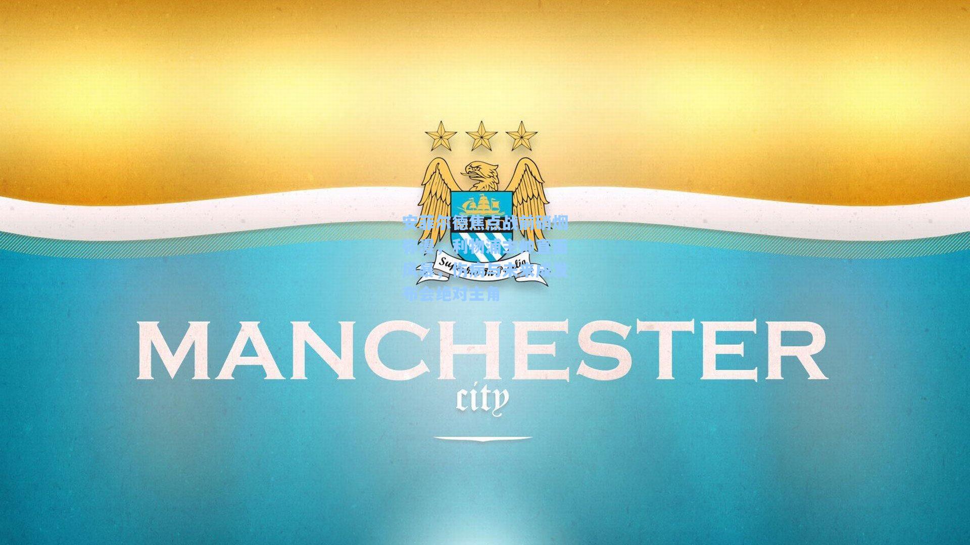 安菲尔德焦点战前硝烟弥漫，利物浦主帅直面风暴，伤病与未来成发布会绝对主角