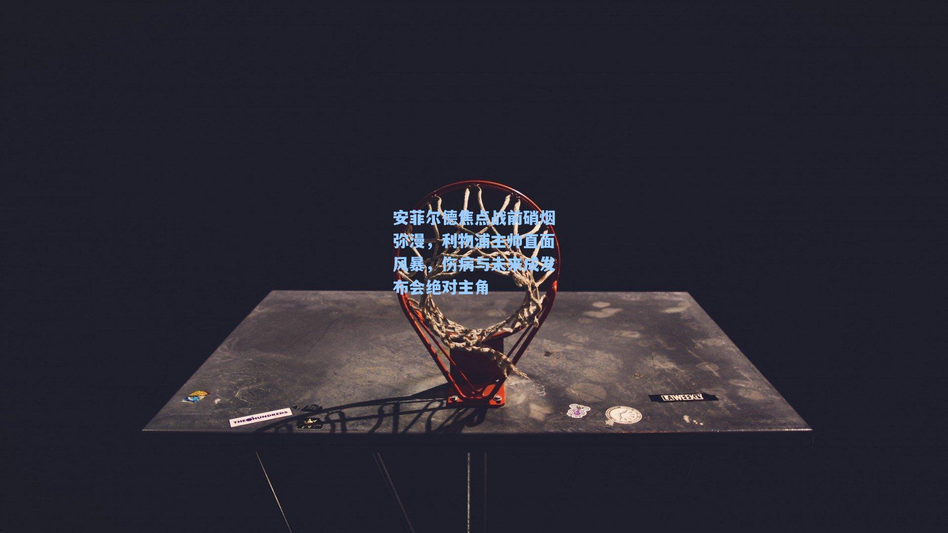 安菲尔德焦点战前硝烟弥漫，利物浦主帅直面风暴，伤病与未来成发布会绝对主角