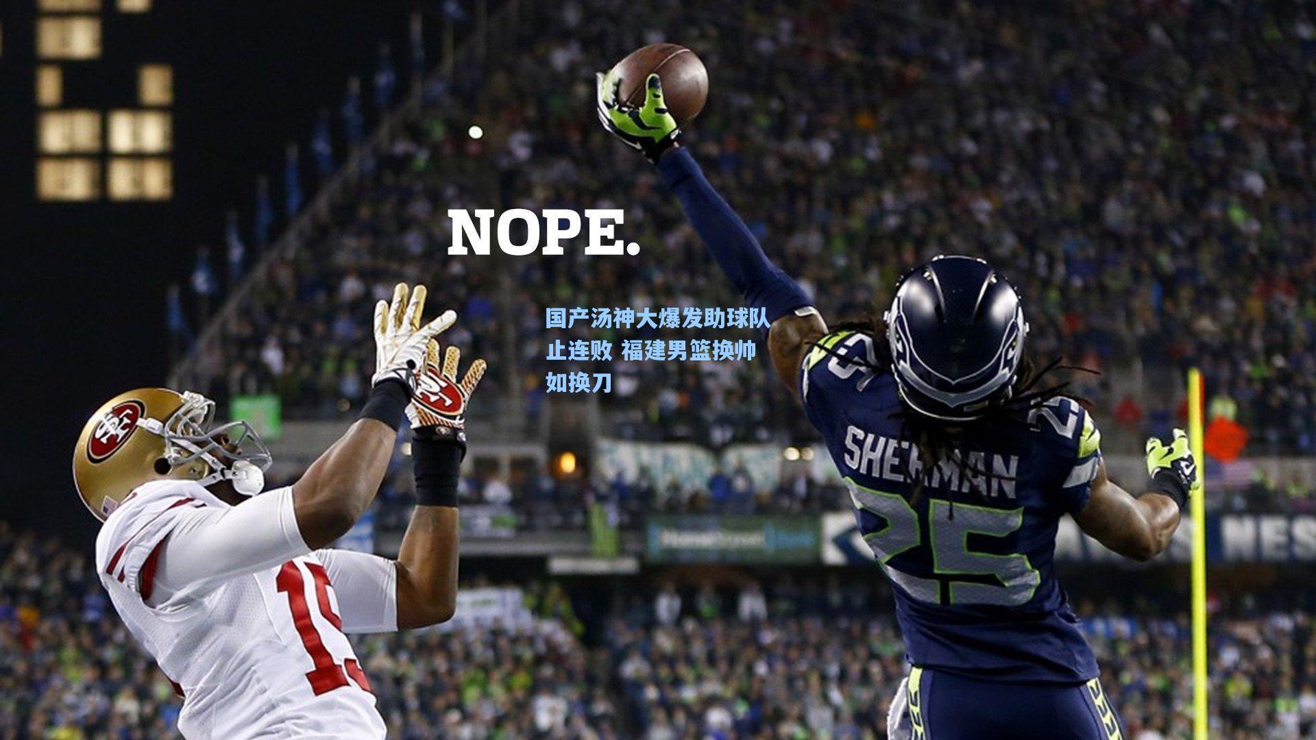 国产汤神大爆发助球队止连败 福建男篮换帅如换刀