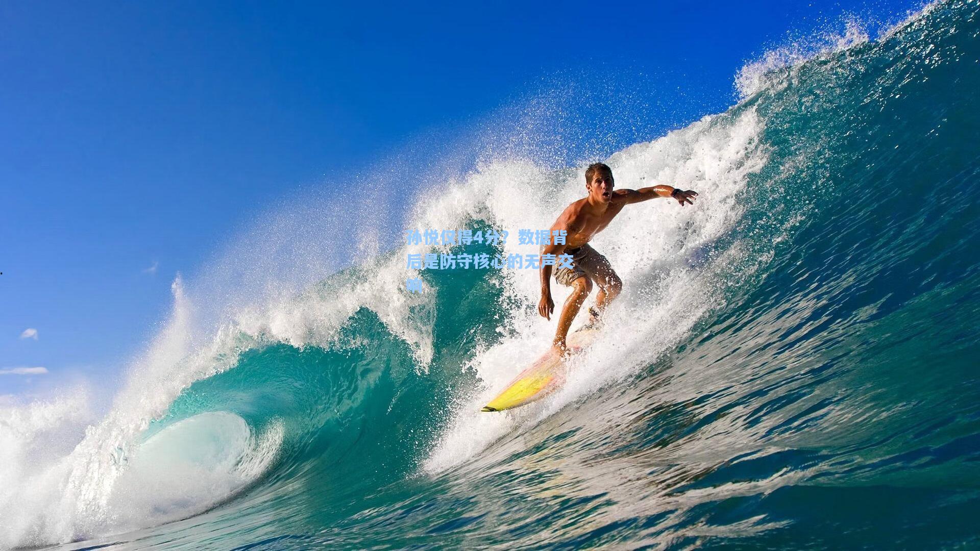 孙悦仅得4分？数据背后是防守核心的无声交响