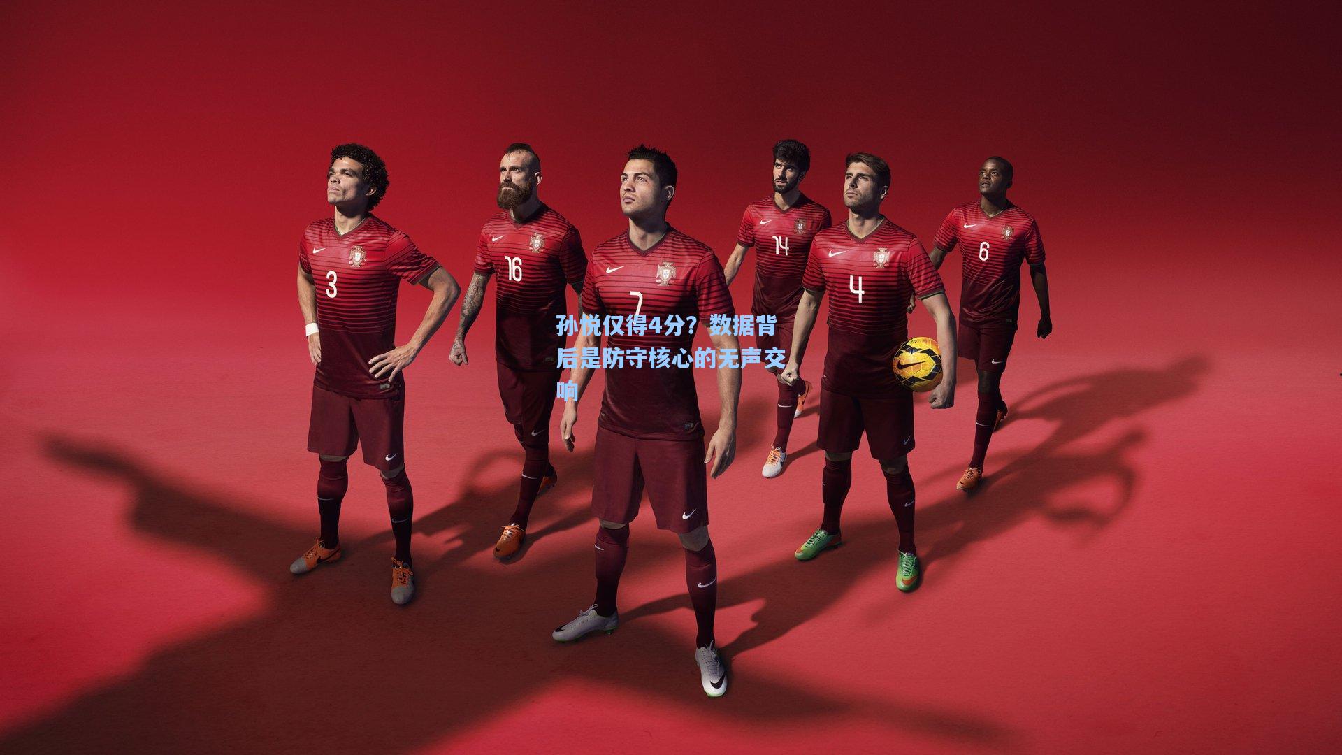 孙悦仅得4分？数据背后是防守核心的无声交响