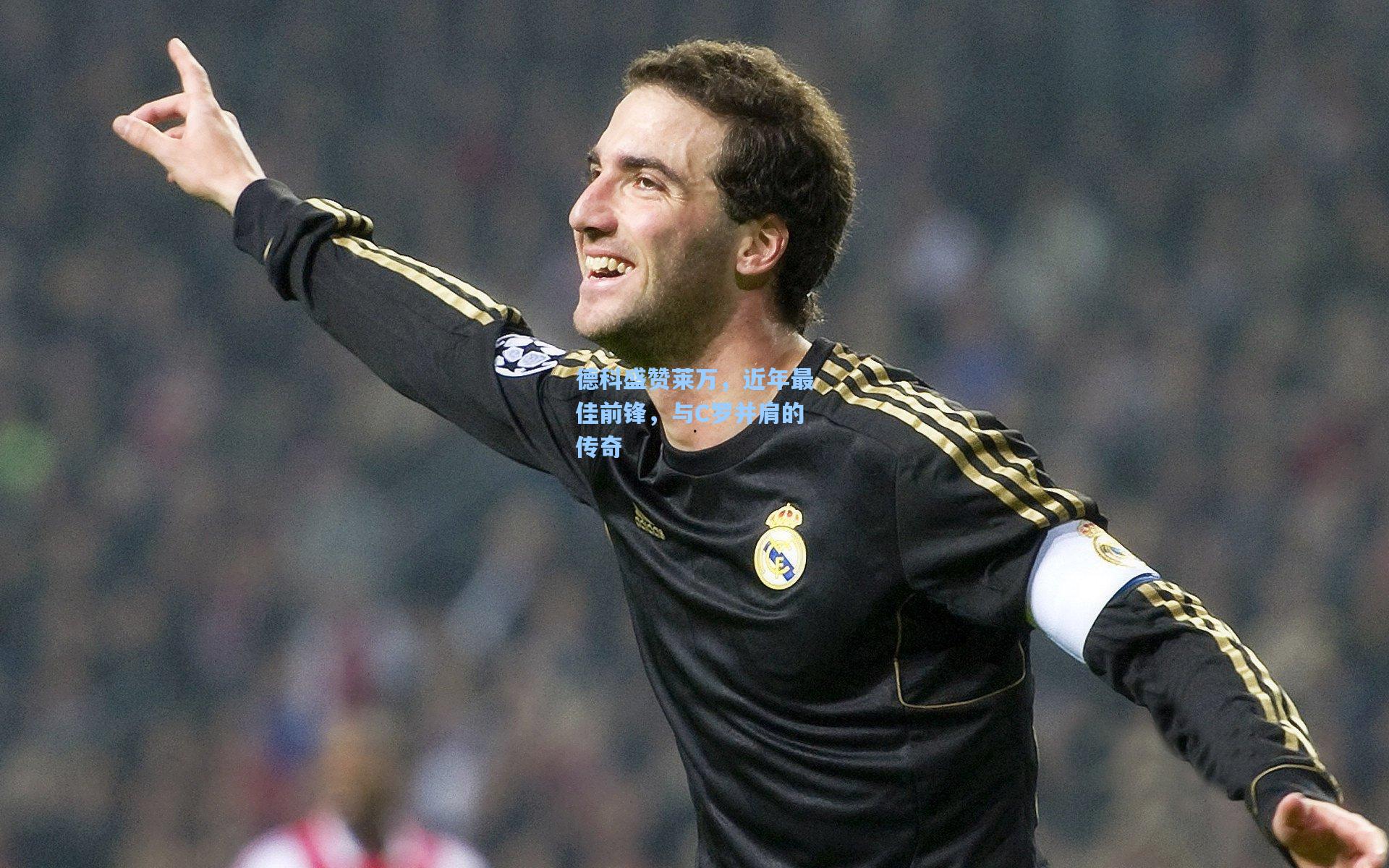 德科盛赞莱万，近年最佳前锋，与C罗并肩的传奇