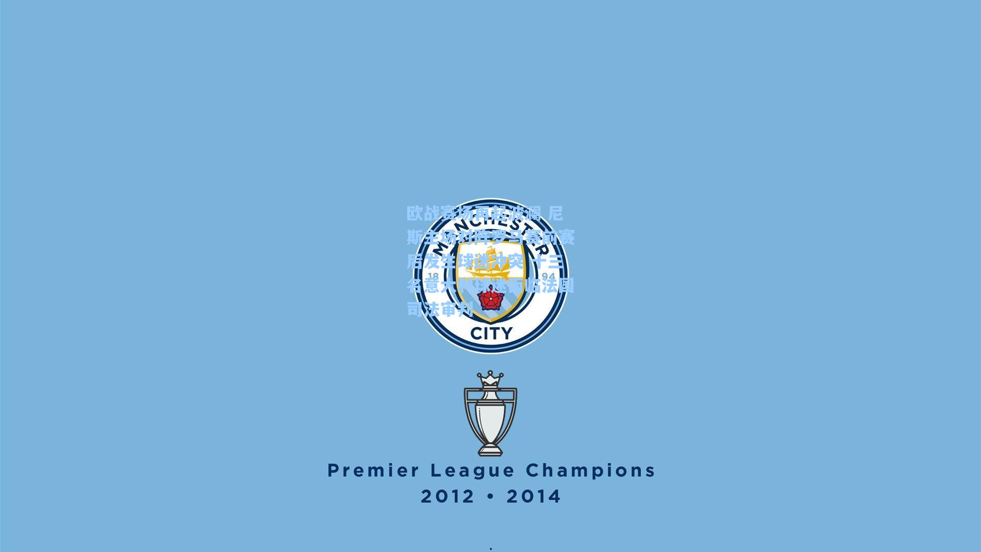 欧战赛场再起波澜 尼斯主场对阵罗马赛前赛后发生球迷冲突 十三名意大利球迷面临法国司法审判