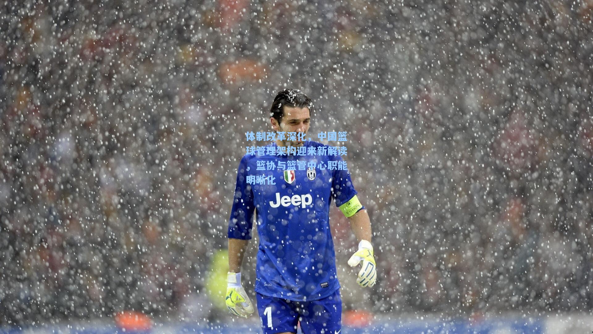 体制改革深化，中国篮球管理架构迎来新解读，篮协与篮管中心职能明晰化