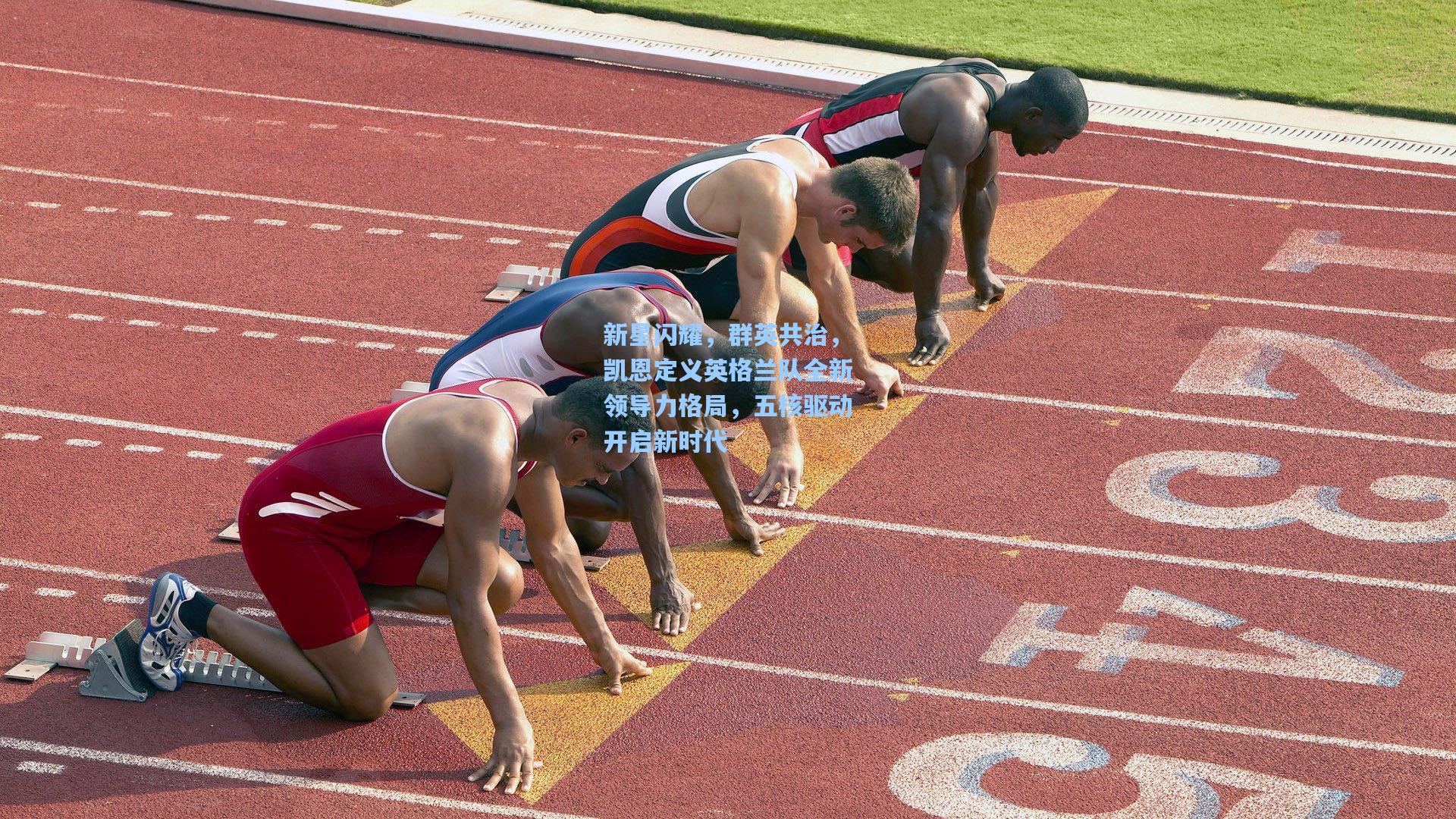 新星闪耀，群英共治，凯恩定义英格兰队全新领导力格局，五核驱动开启新时代