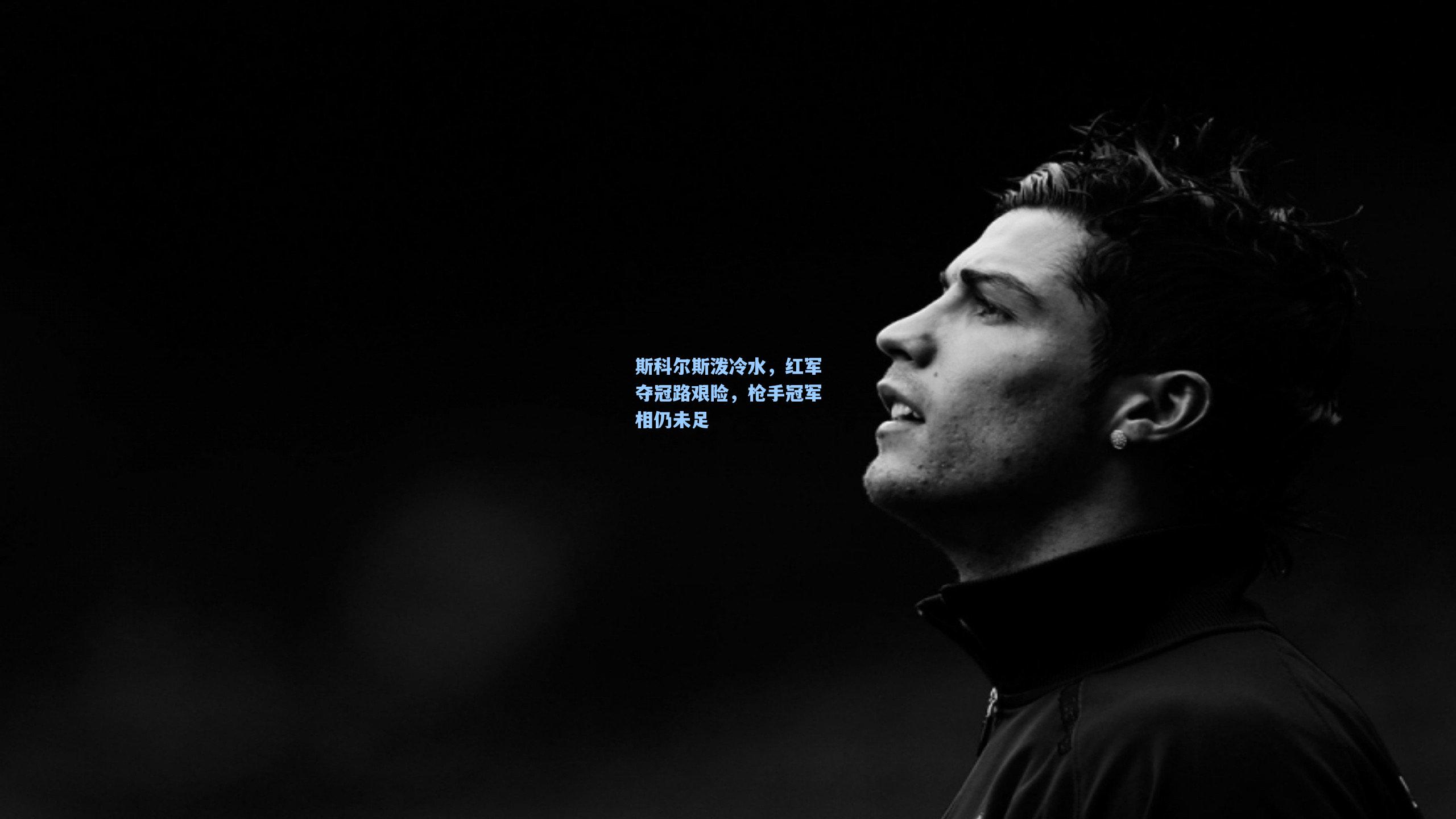 斯科尔斯泼冷水，红军夺冠路艰险，枪手冠军相仍未足