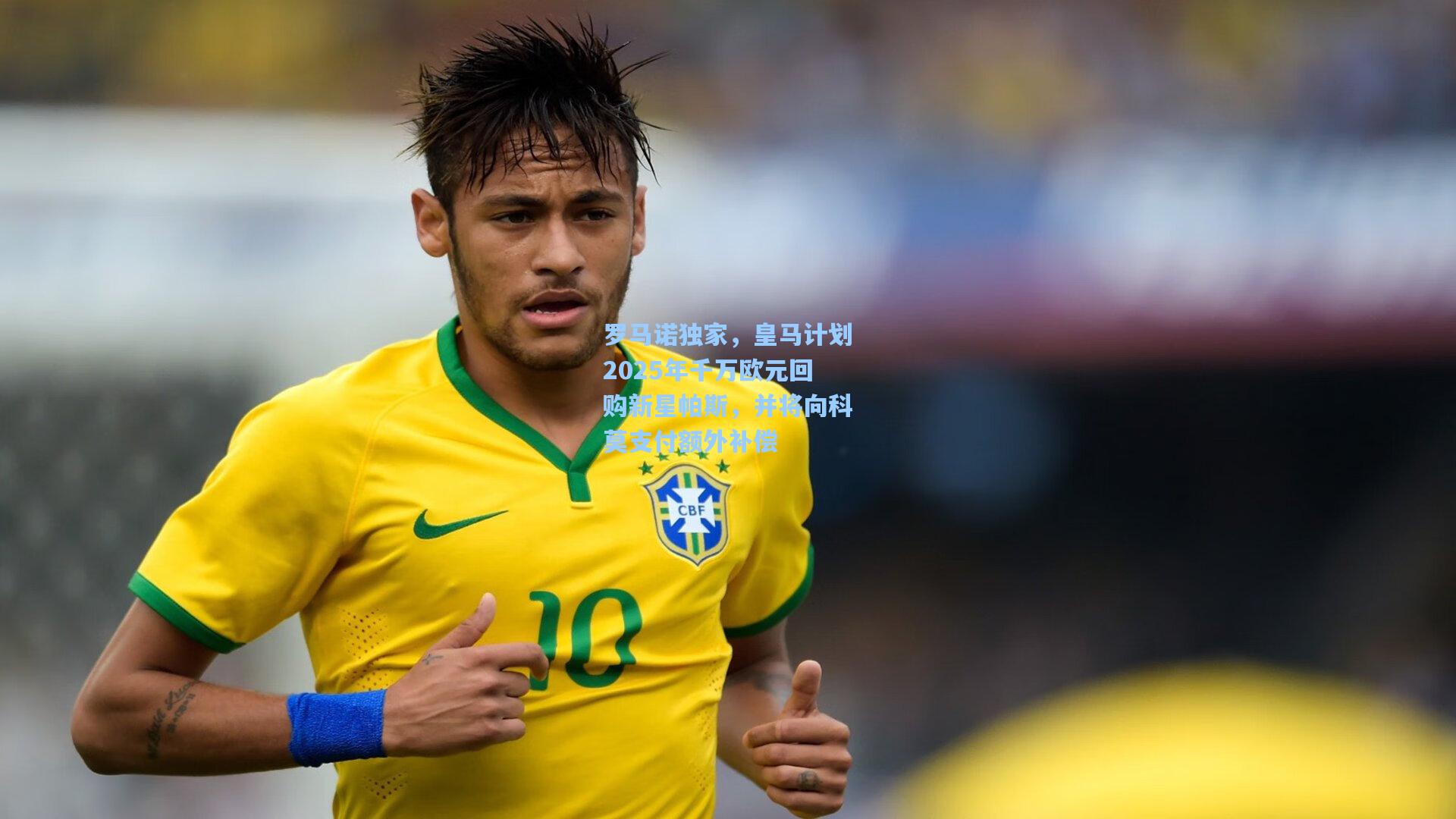 罗马诺独家，皇马计划2025年千万欧元回购新星帕斯，并将向科莫支付额外补偿