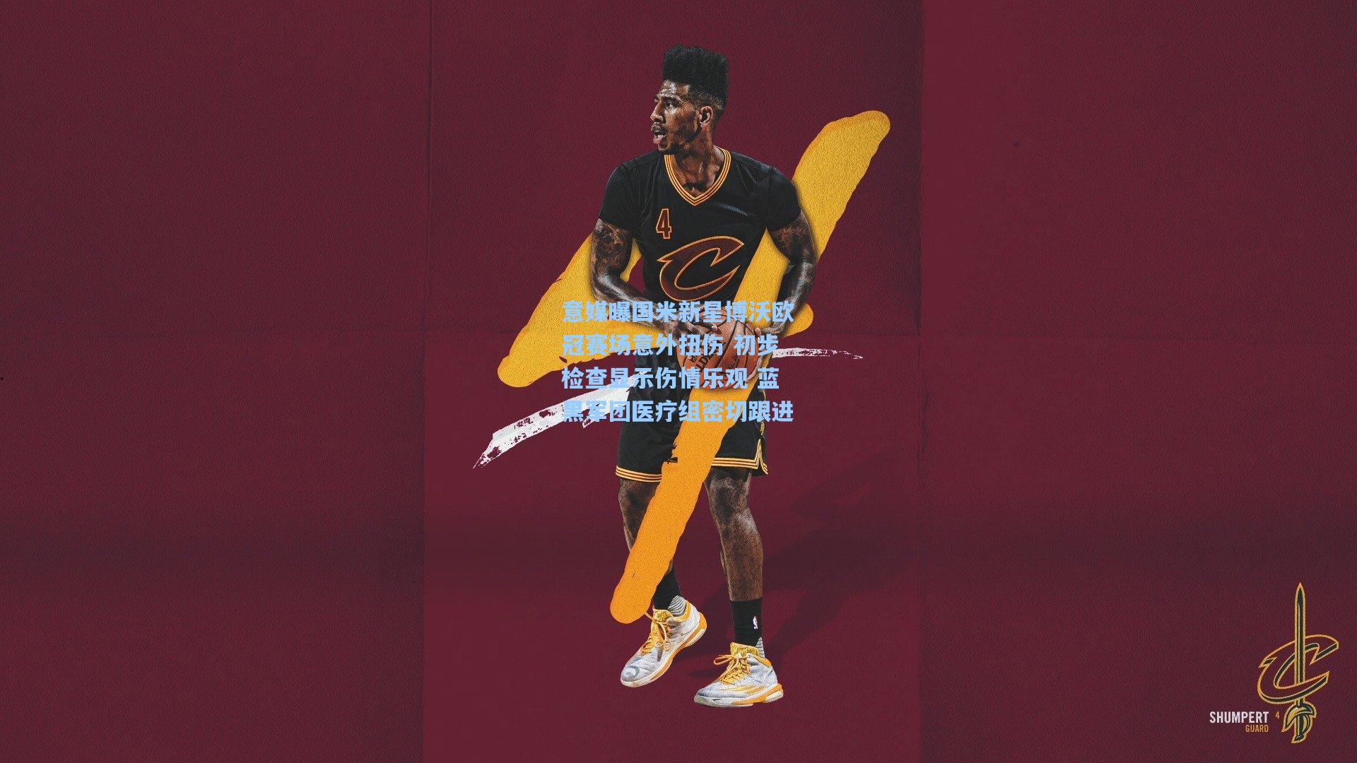 意媒曝国米新星博沃欧冠赛场意外扭伤 初步检查显示伤情乐观 蓝黑军团医疗组密切跟进