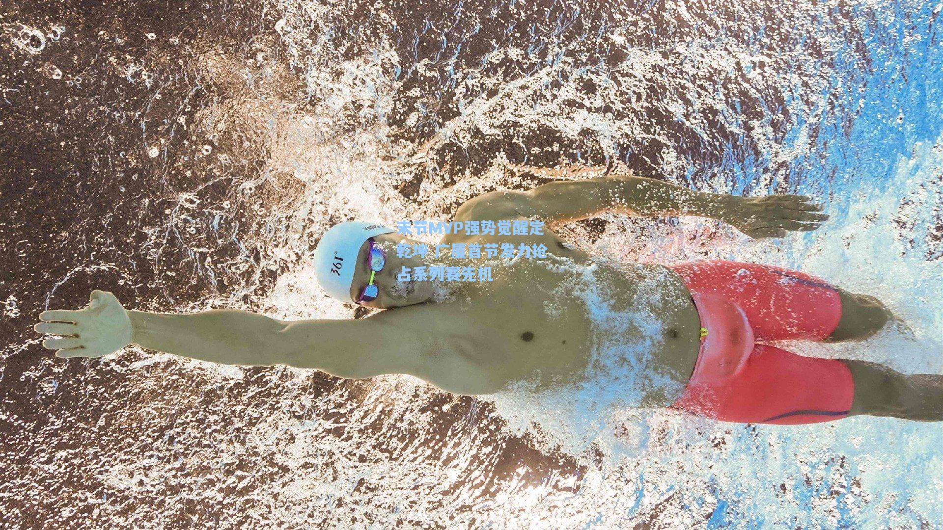 末节MVP强势觉醒定乾坤 广厦首节发力抢占系列赛先机