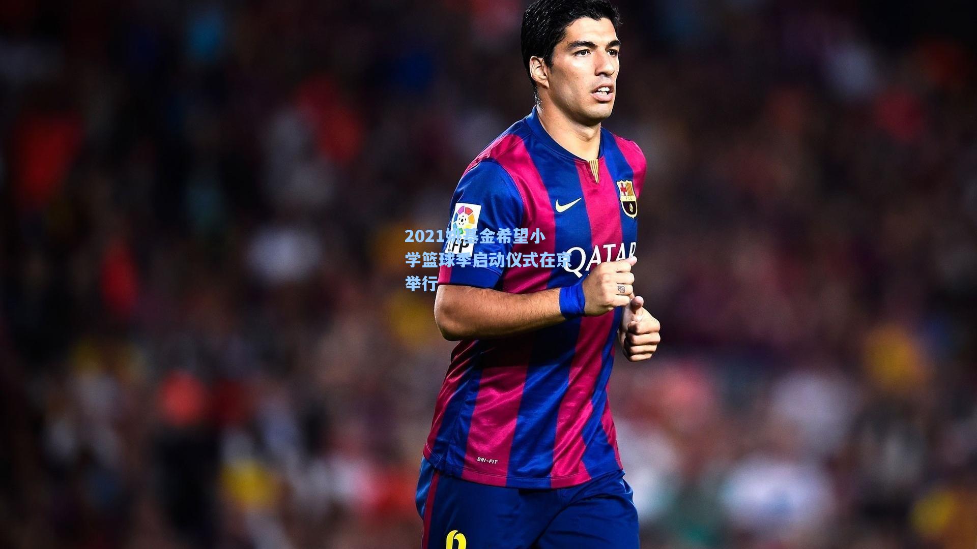 2021姚基金希望小学篮球季启动仪式在京举行