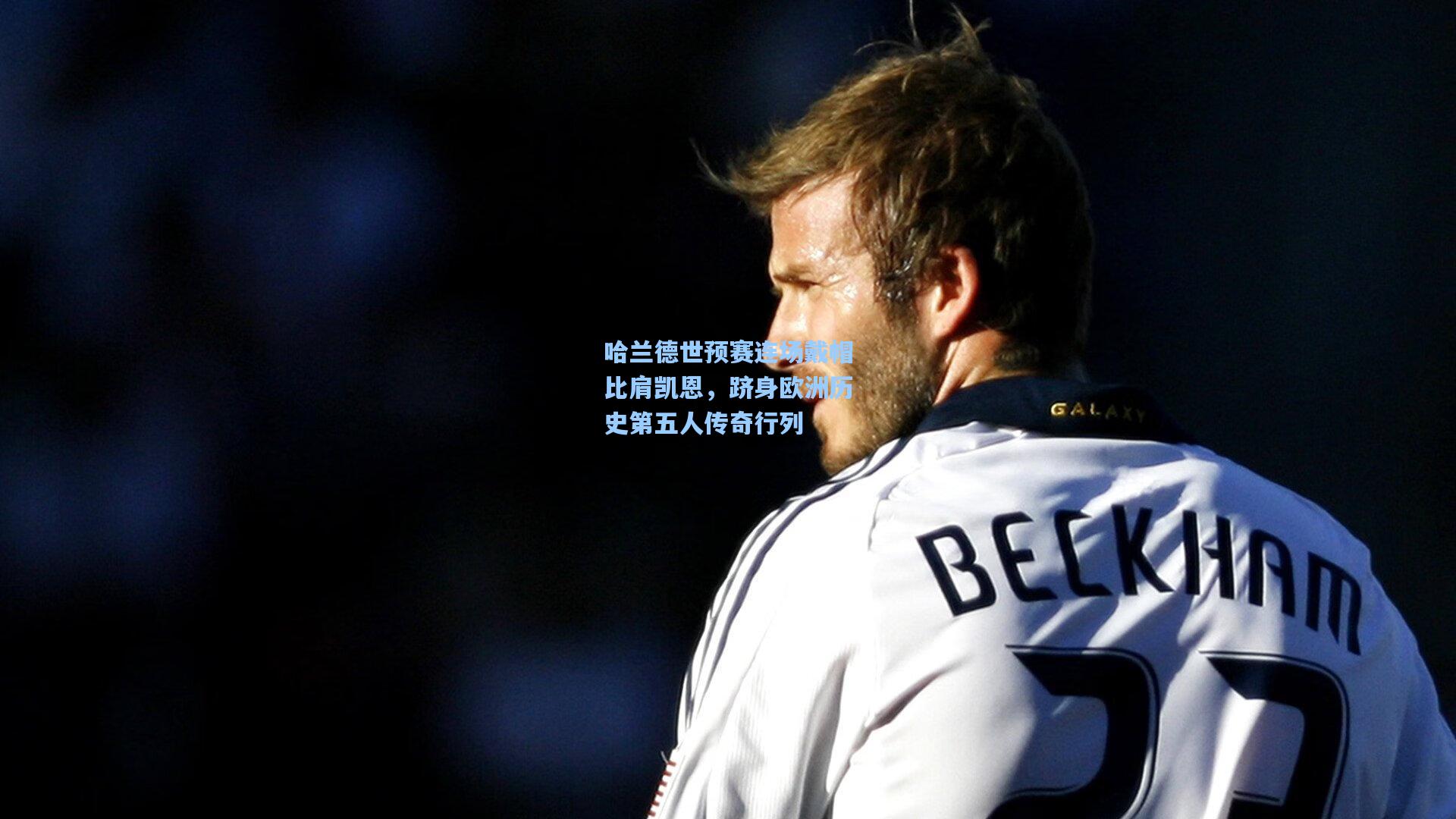 哈兰德世预赛连场戴帽比肩凯恩，跻身欧洲历史第五人传奇行列