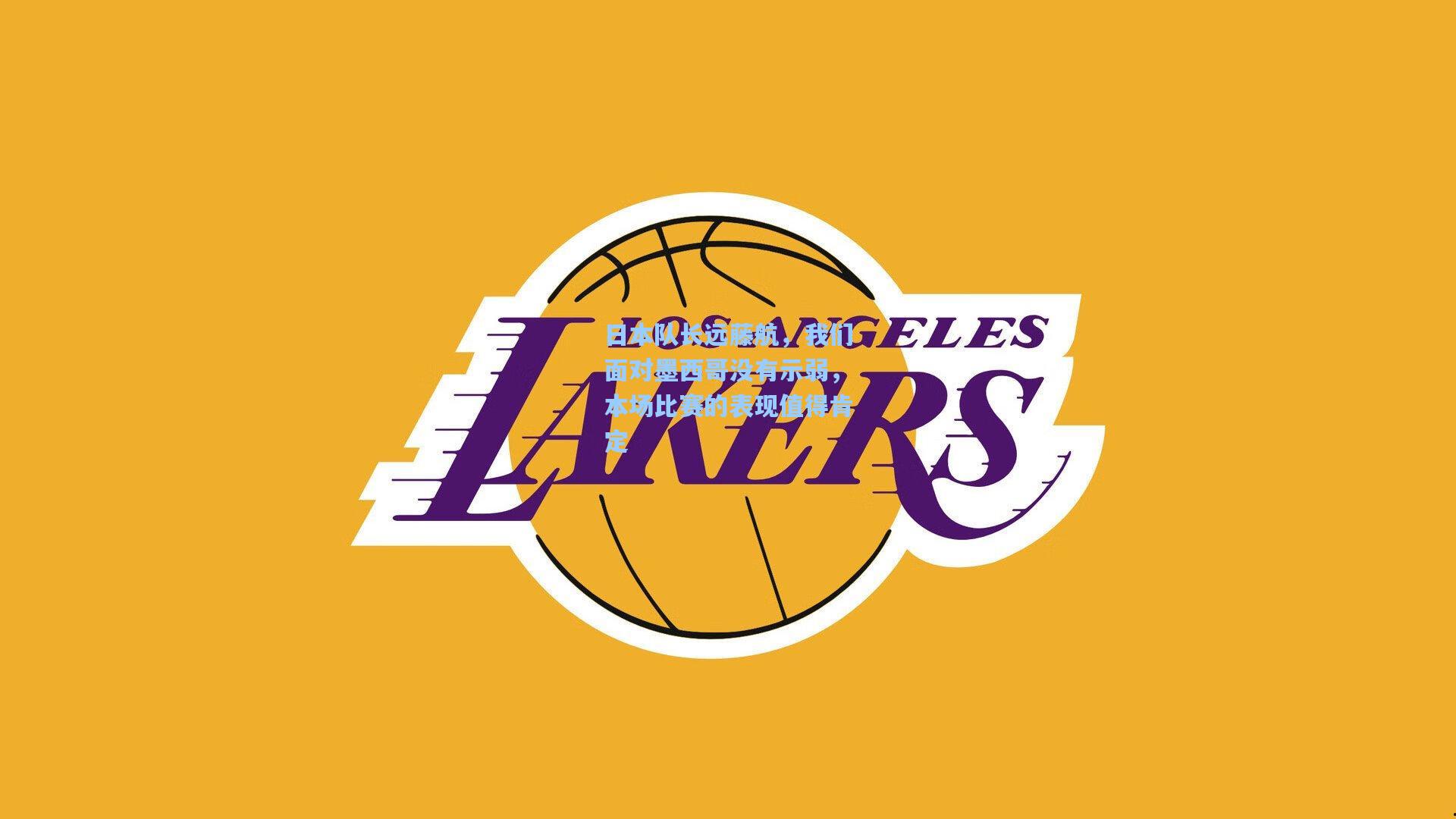 日本队长远藤航，我们面对墨西哥没有示弱，本场比赛的表现值得肯定