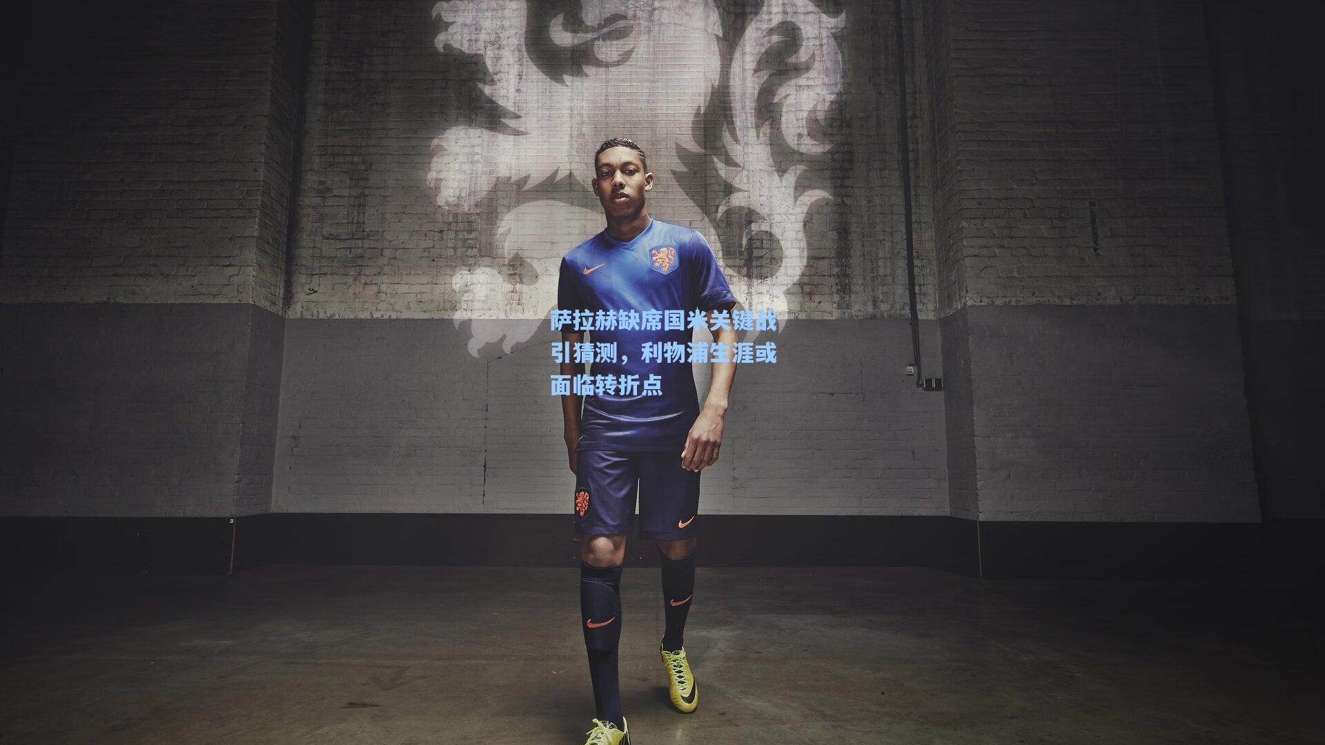 萨拉赫缺席国米关键战引猜测，利物浦生涯或面临转折点