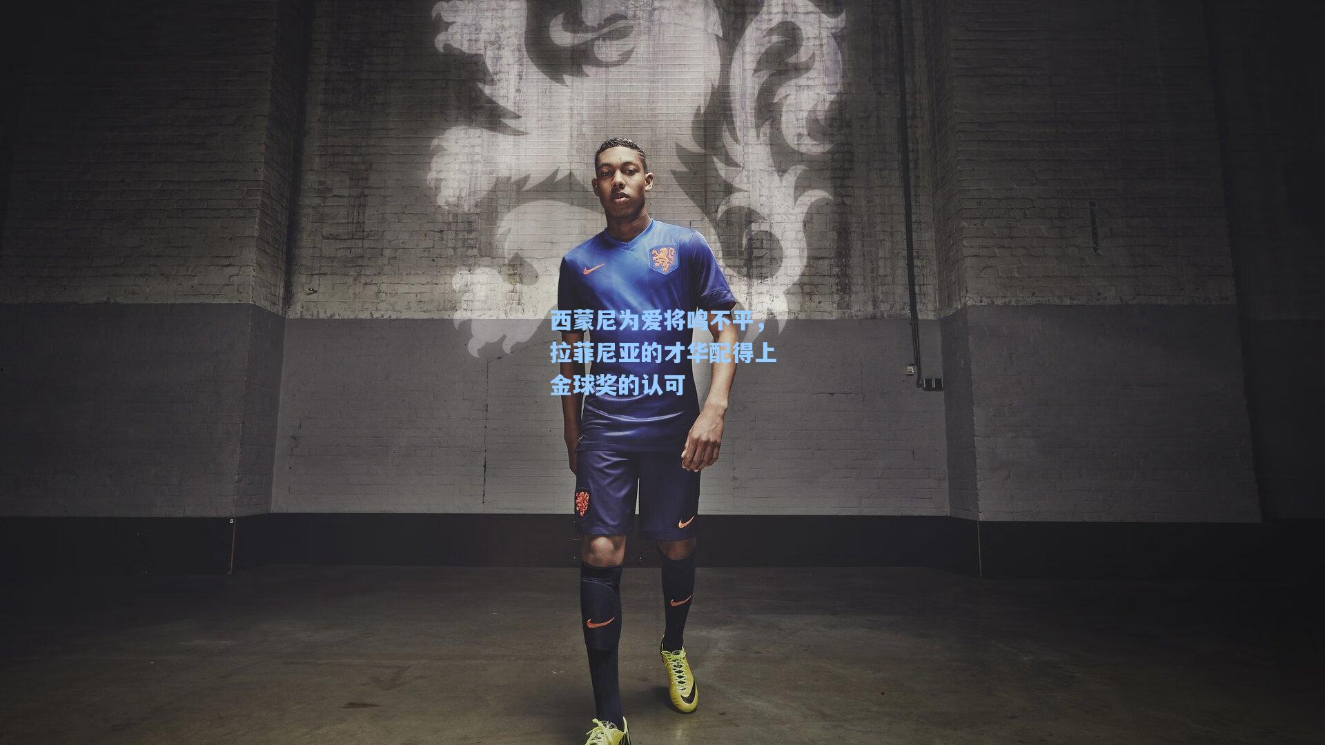 西蒙尼为爱将鸣不平，拉菲尼亚的才华配得上金球奖的认可