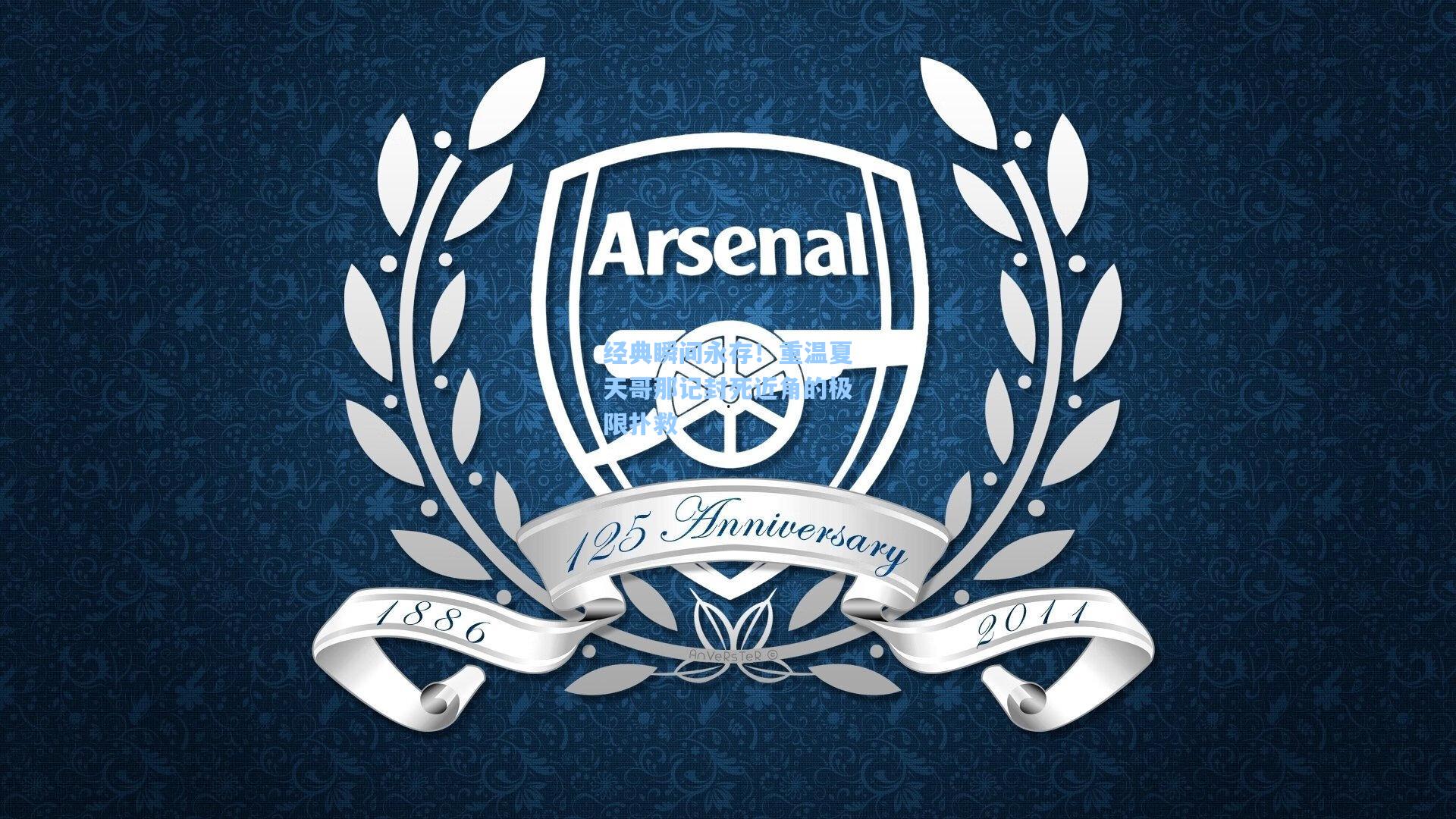 经典瞬间永存！重温夏天哥那记封死近角的极限扑救