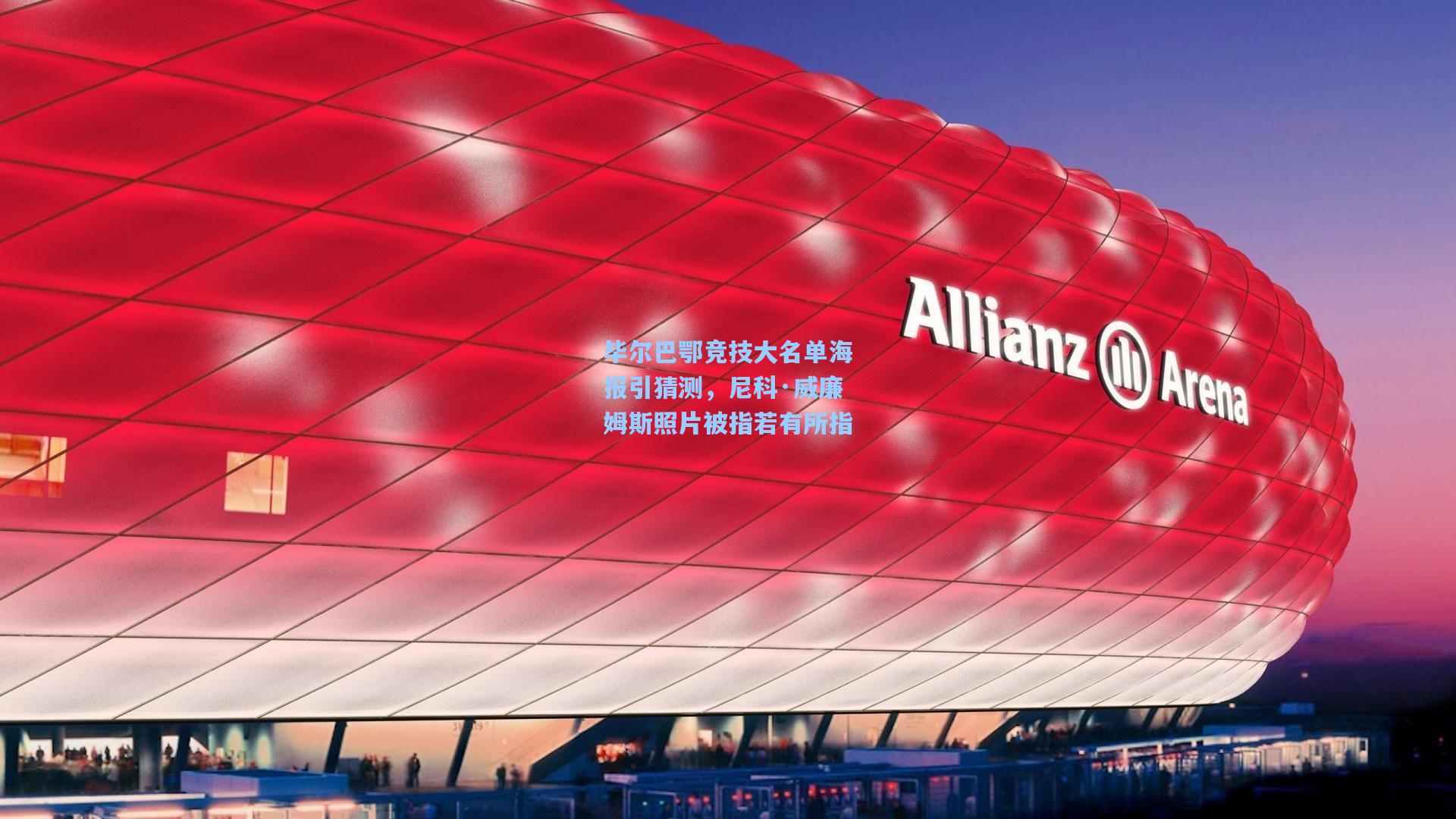 毕尔巴鄂竞技大名单海报引猜测，尼科·威廉姆斯照片被指若有所指