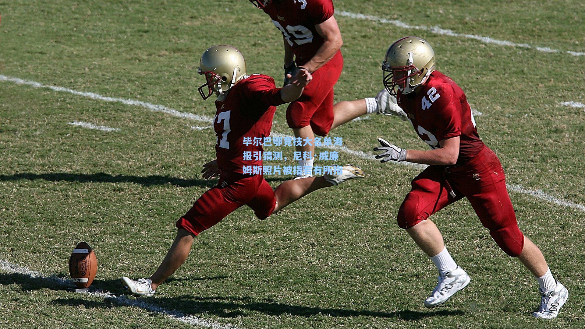 毕尔巴鄂竞技大名单海报引猜测，尼科·威廉姆斯照片被指若有所指