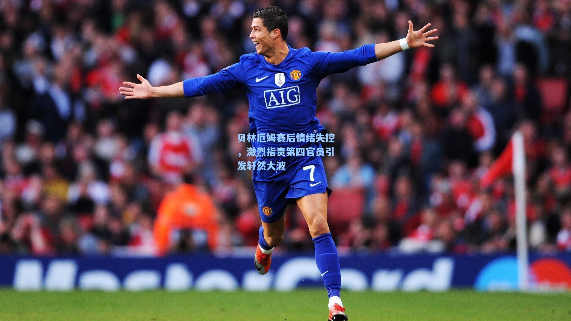 贝林厄姆赛后情绪失控，激烈指责第四官员引发轩然大波