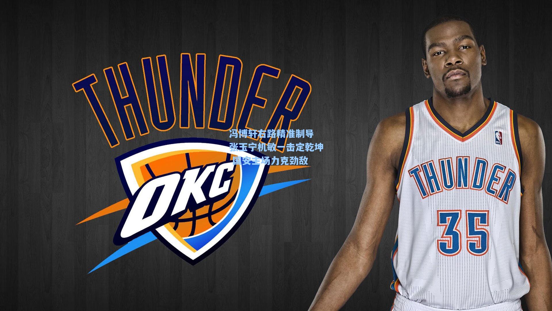 冯博轩右路精准制导 张玉宁机敏一击定乾坤 国安主场力克劲敌