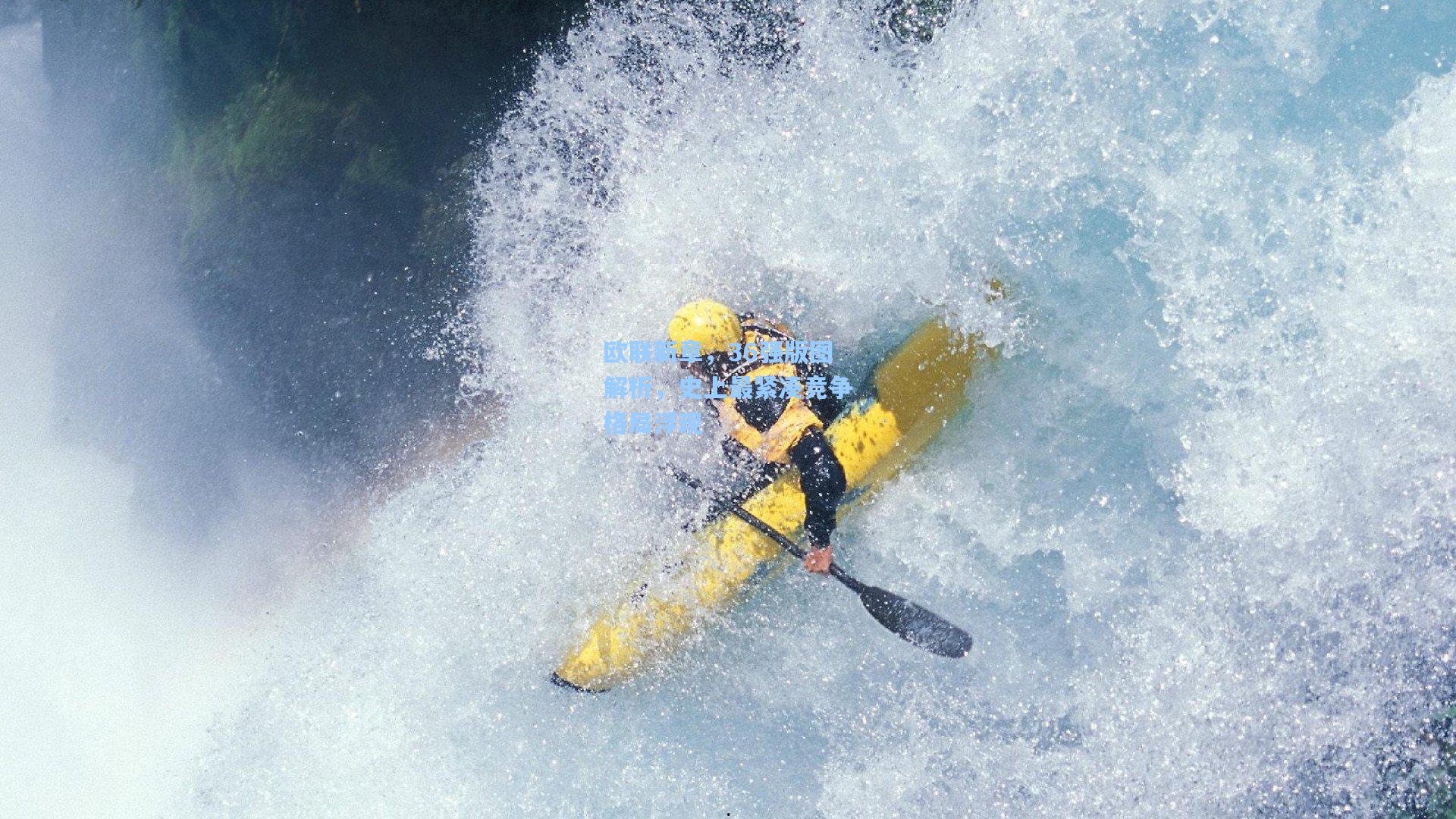 欧联新章，36强版图解析，史上最紧凑竞争格局浮现