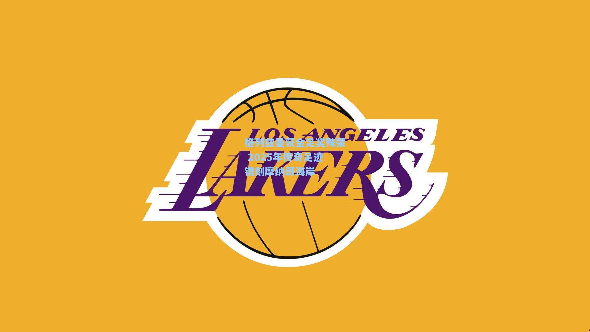 格列兹曼获金足奖殊荣 2025年传奇足迹镌刻摩纳哥海岸