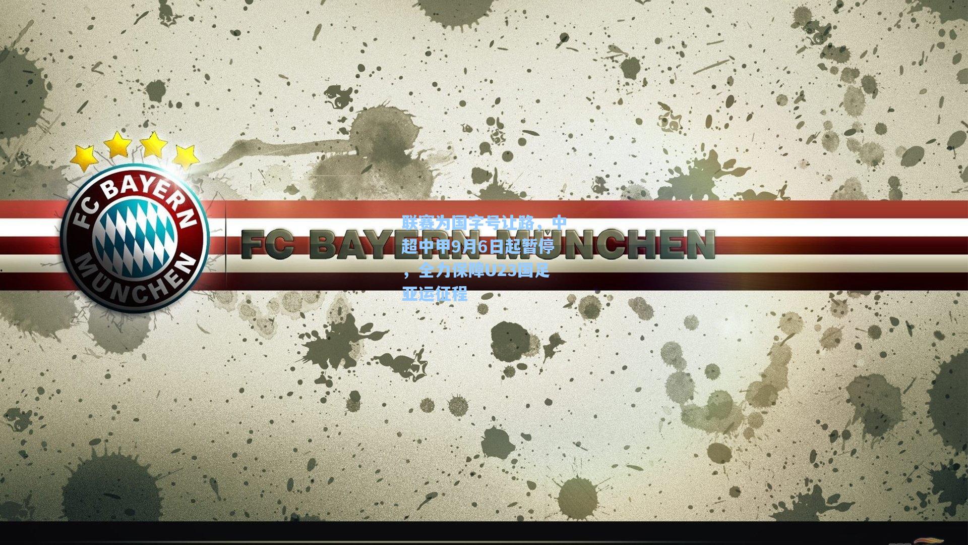 联赛为国字号让路，中超中甲9月6日起暂停，全力保障U23国足亚运征程