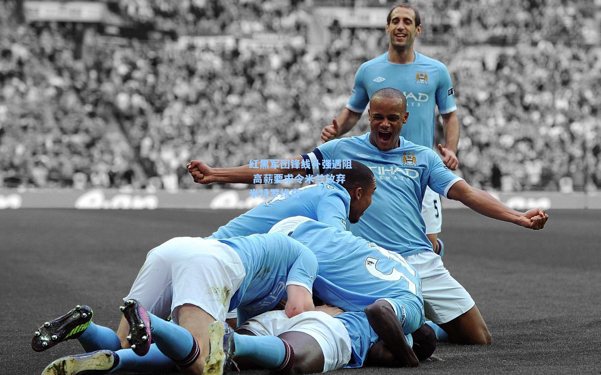 红黑军团锋线补强遇阻 高薪要求令米兰放弃米特罗维奇