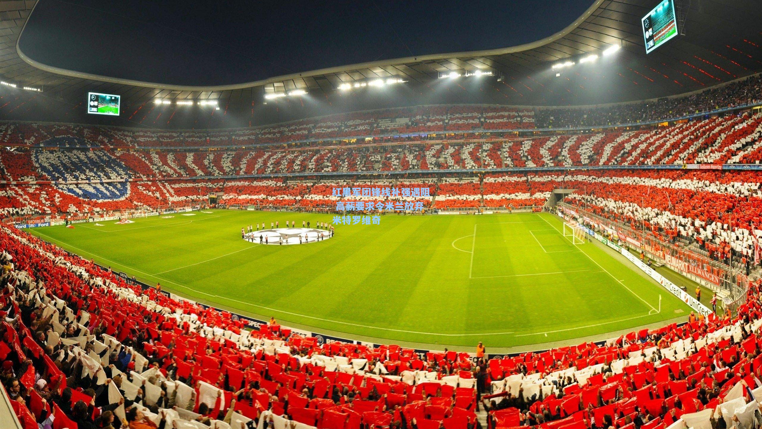 红黑军团锋线补强遇阻 高薪要求令米兰放弃米特罗维奇