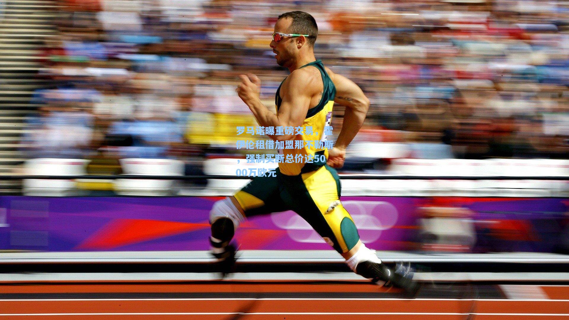 罗马诺曝重磅交易，霍伊伦租借加盟那不勒斯，强制买断总价达5000万欧元