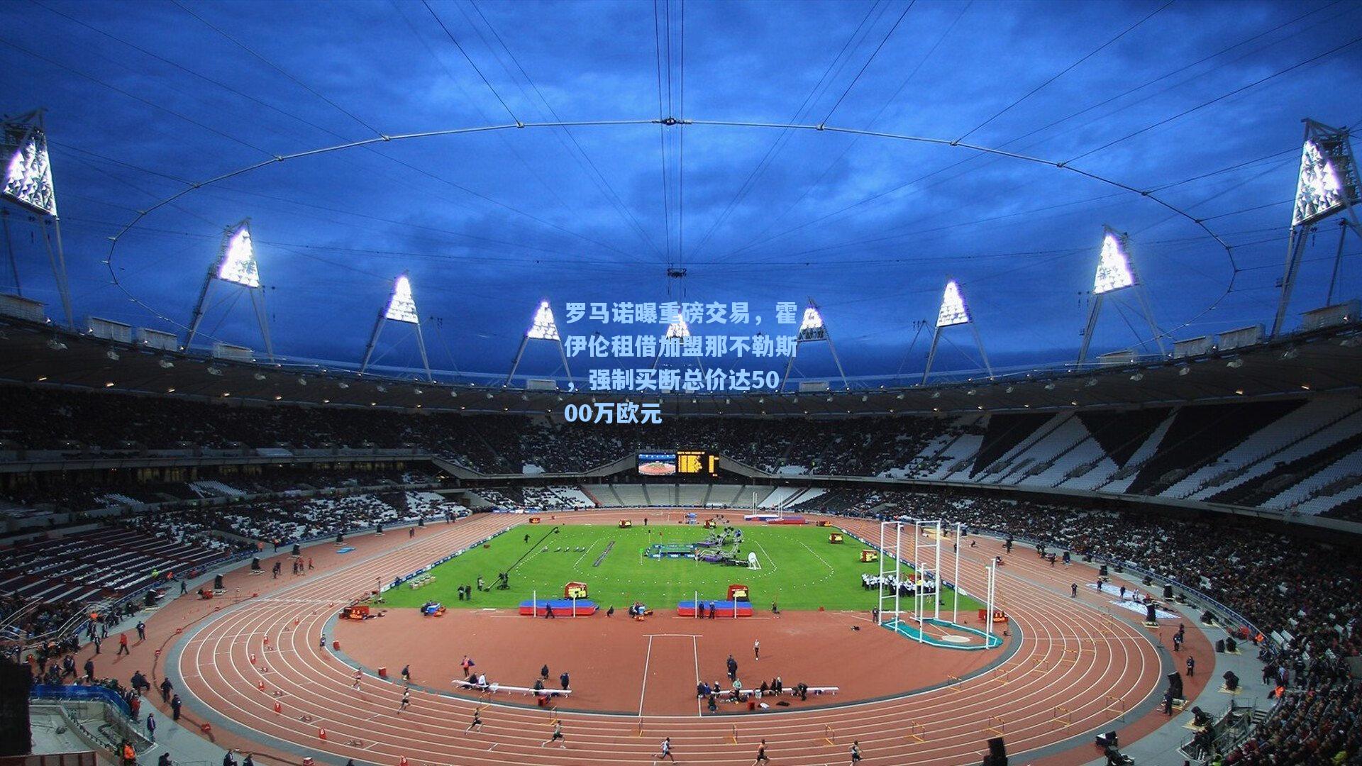 罗马诺曝重磅交易，霍伊伦租借加盟那不勒斯，强制买断总价达5000万欧元