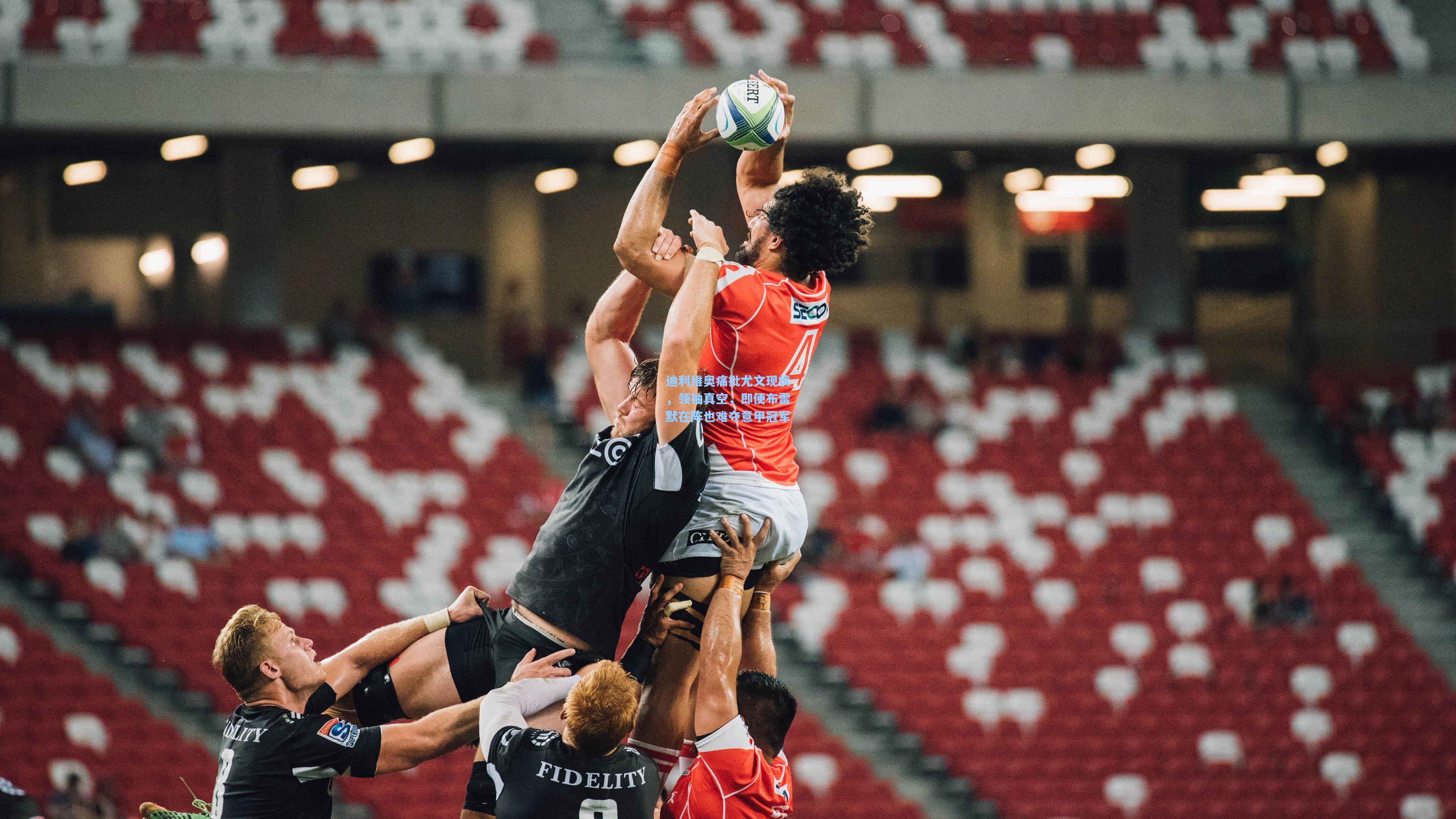 迪利维奥痛批尤文现状，领袖真空，即便布雷默在阵也难夺意甲冠军