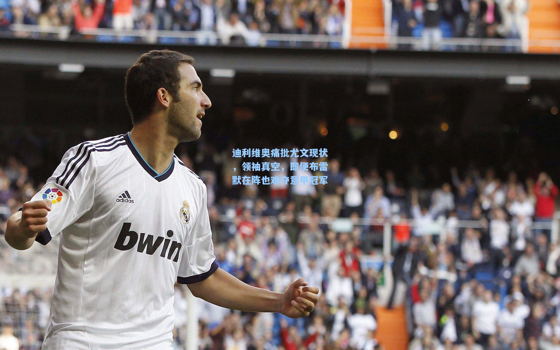 迪利维奥痛批尤文现状，领袖真空，即便布雷默在阵也难夺意甲冠军